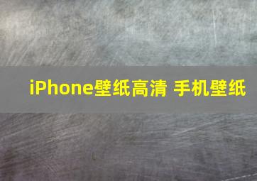 iPhone壁纸高清 手机壁纸